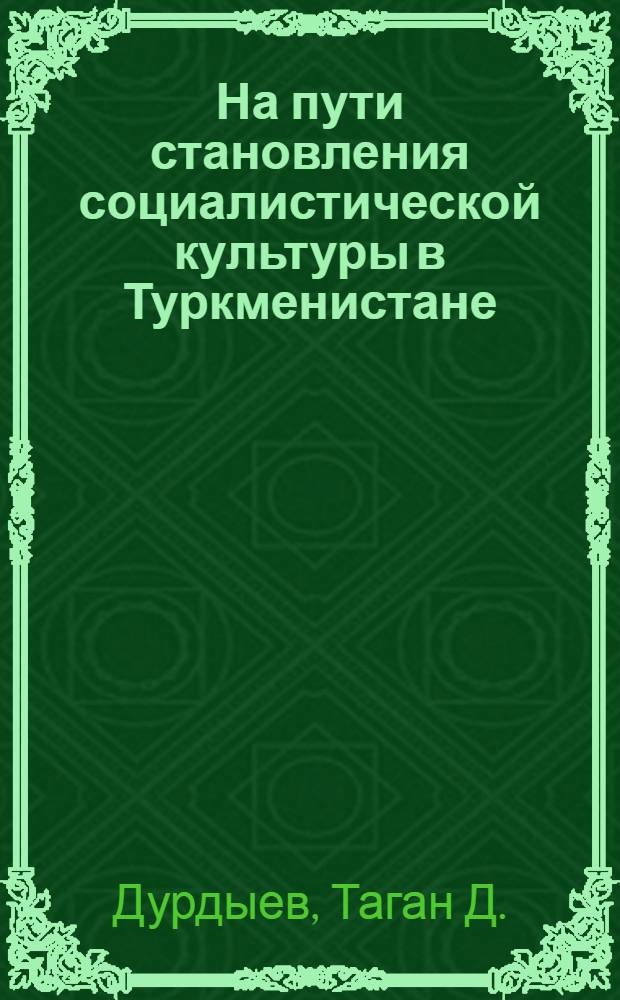 На пути становления социалистической культуры в Туркменистане