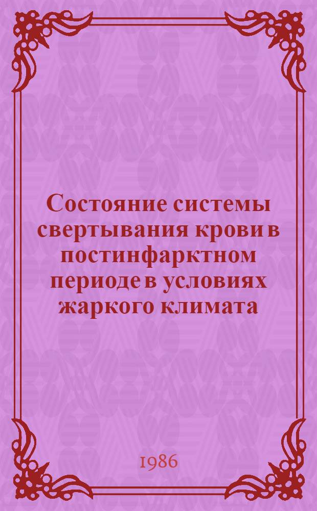 Состояние системы свертывания крови в постинфарктном периоде в условиях жаркого климата : Автореф. дис. на соиск. учен. степ. канд. мед. наук : (14.00.16)