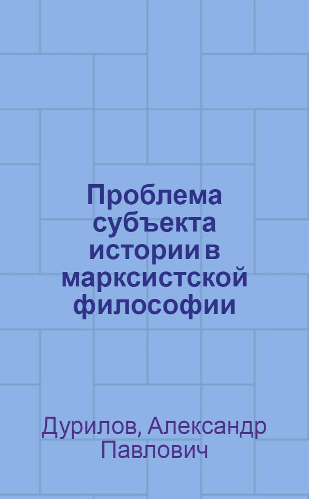 Проблема субъекта истории в марксистской философии : Автореф. дис. на соиск. учен. степ. к. филос. н