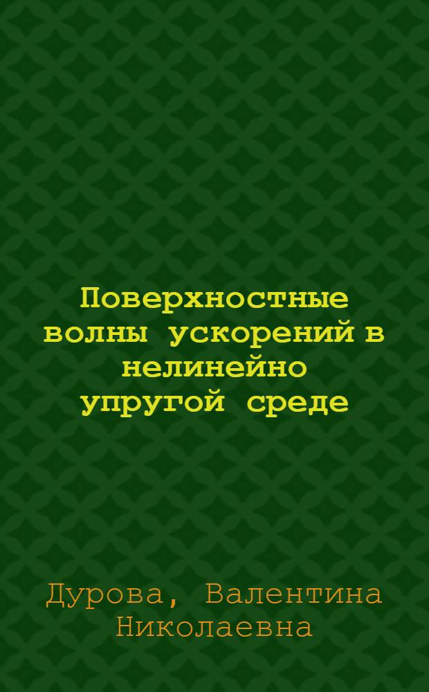 Поверхностные волны ускорений в нелинейно упругой среде : Автореф. дис. на соиск. учен. степ. канд. физ.-мат. наук : (01.02.04)