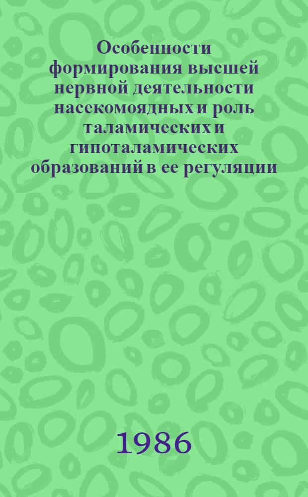 Особенности формирования высшей нервной деятельности насекомоядных и роль таламических и гипоталамических образований в ее регуляции : Автореф. дис. на соиск. учен. степ. канд. биол. наук : (03.00.13)