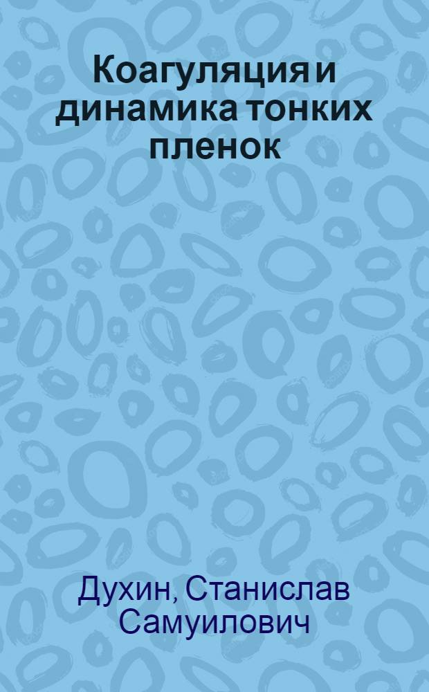 Коагуляция и динамика тонких пленок
