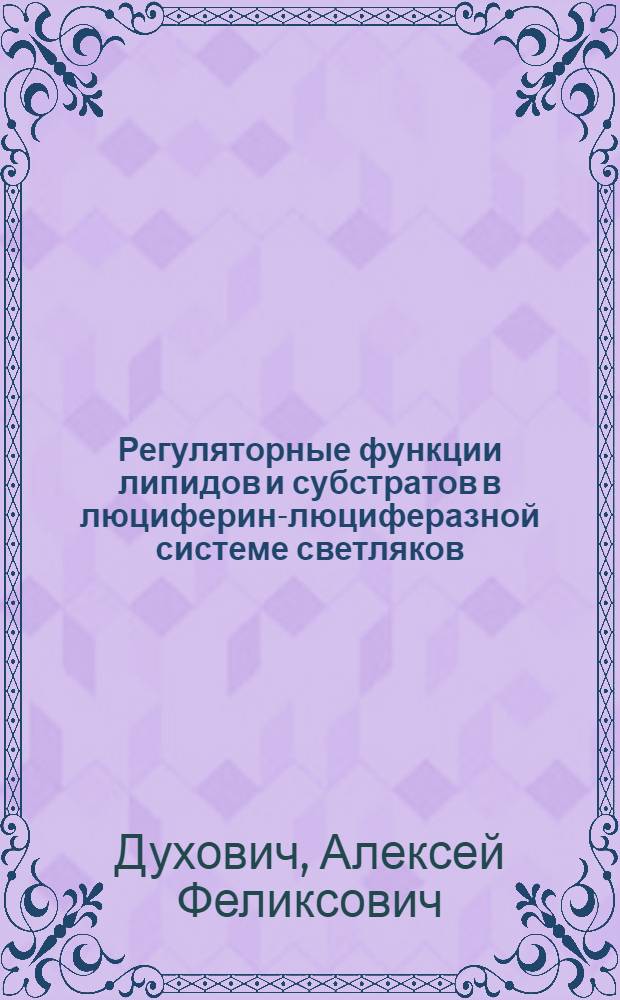 Регуляторные функции липидов и субстратов в люциферин-люциферазной системе светляков : Автореф. дис. на соиск. учен. степ. к. х. н