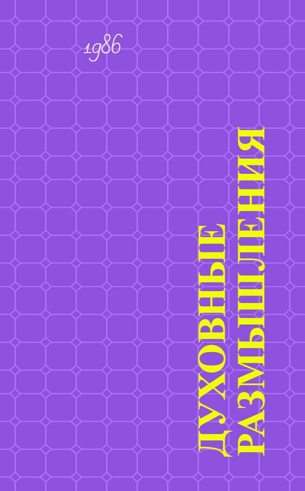 Духовные размышления : Пер. с англ.