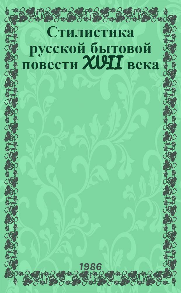 Стилистика русской бытовой повести XVII века : (Повесть о Фроле Скобееве) : Учеб. материал по древнерус. лит