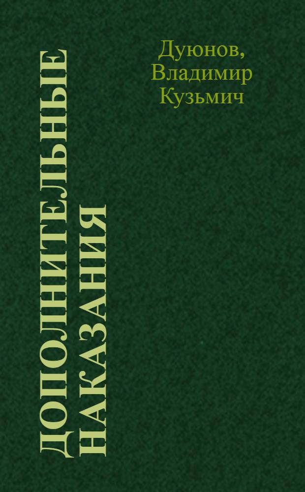Дополнительные наказания: теория и практика