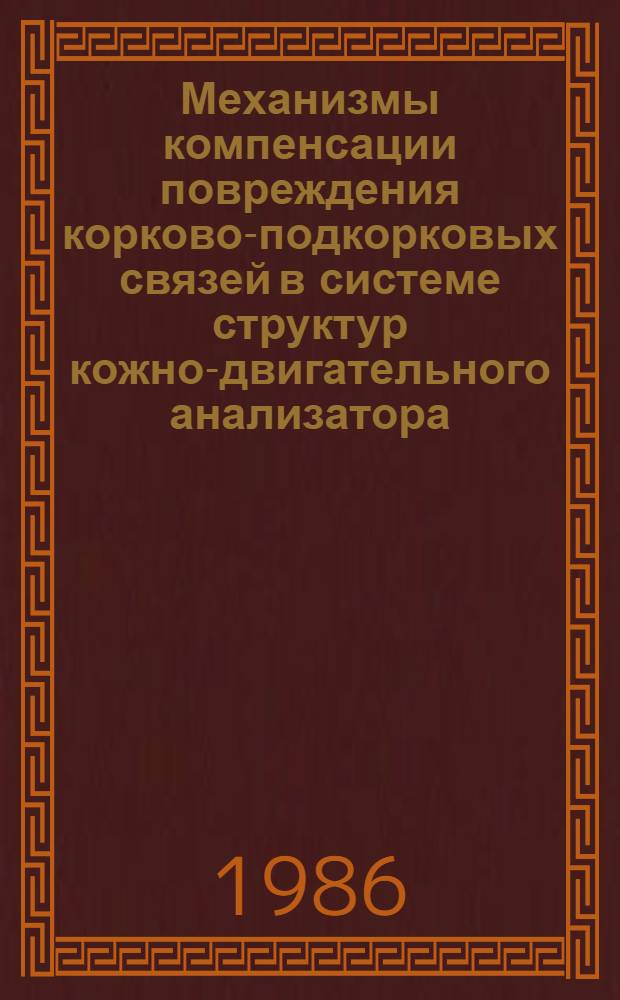 Механизмы компенсации повреждения корково-подкорковых связей в системе структур кожно-двигательного анализатора : Автореф. дис. на соиск. учен. степ. к. м. н