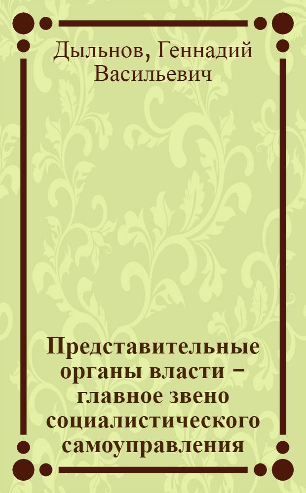 Представительные органы власти - главное звено социалистического самоуправления