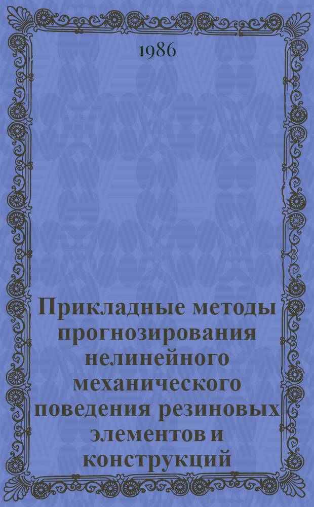 Прикладные методы прогнозирования нелинейного механического поведения резиновых элементов и конструкций : Автореф. дис. на соиск. учен. степ. д. т. н