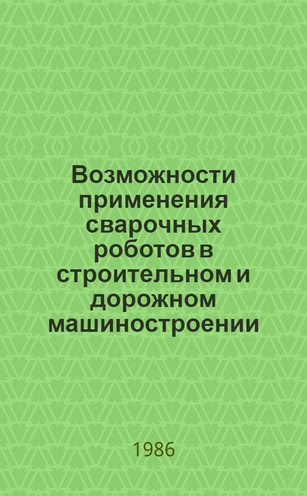 Возможности применения сварочных роботов в строительном и дорожном машиностроении