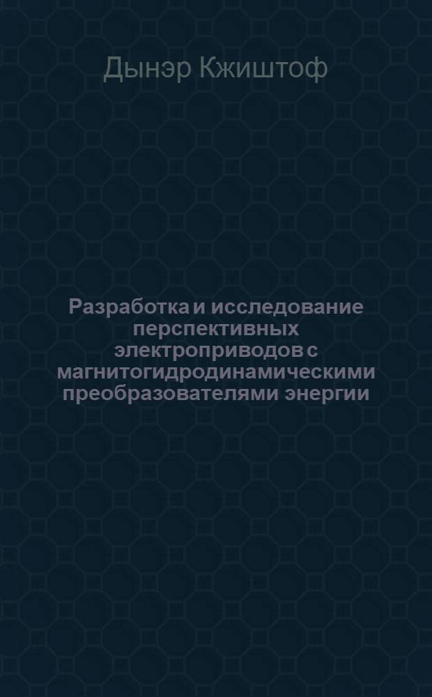 Разработка и исследование перспективных электроприводов с магнитогидродинамическими преобразователями энергии : Автореф. дис. на соиск. учен. степ. канд. техн. наук : (05.09.03)