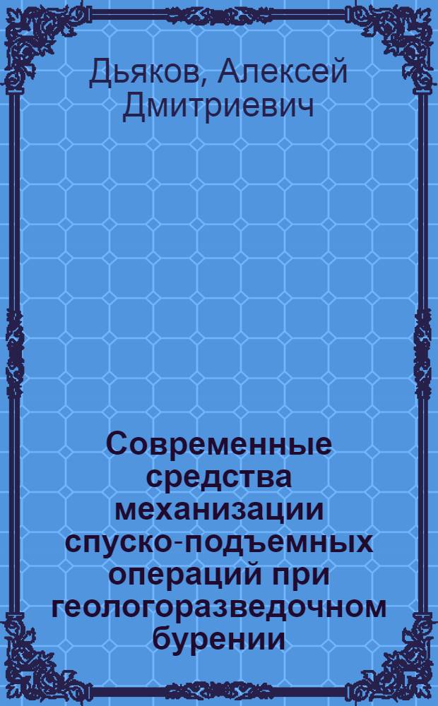 Современные средства механизации спуско-подъемных операций при геологоразведочном бурении