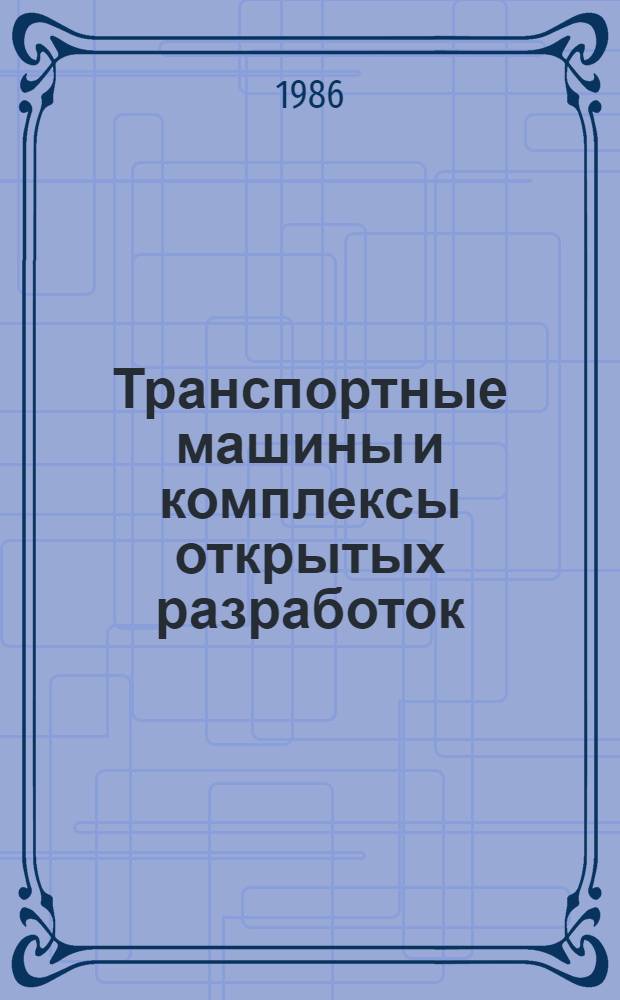 Транспортные машины и комплексы открытых разработок : Учеб. по спец. "Горн. машины и комплексы"