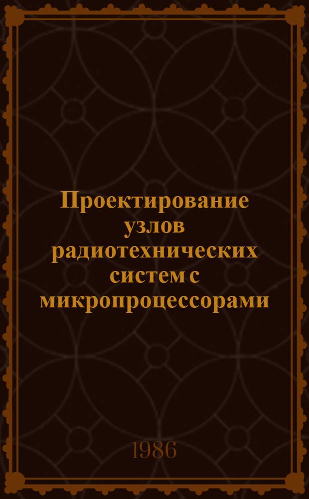 Проектирование узлов радиотехнических систем с микропроцессорами : Учеб. пособие