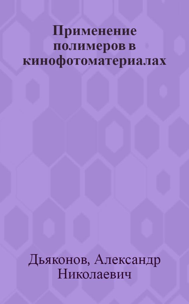 Применение полимеров в кинофотоматериалах : Учеб. пособие