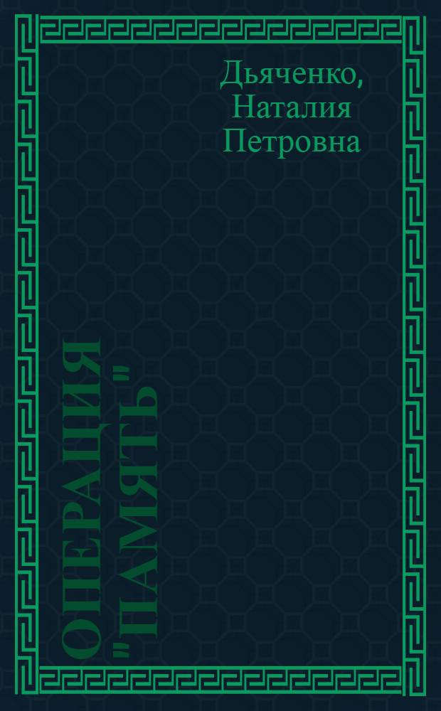 Операция "Память" : Опыт ленингр. шк. и ПТУ по воен.-патриот. воспитанию учащихся