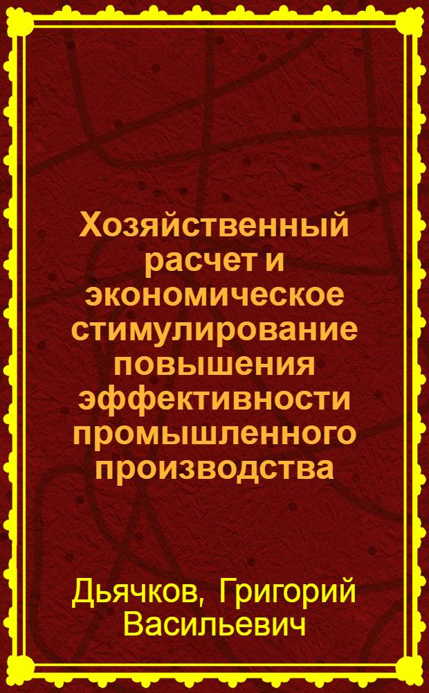 Хозяйственный расчет и экономическое стимулирование повышения эффективности промышленного производства : Учеб. пособие