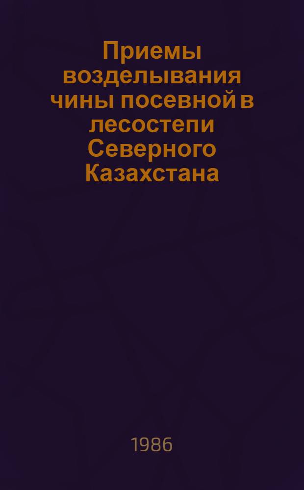 Приемы возделывания чины посевной в лесостепи Северного Казахстана : Автореф. дис. на соиск. учен. степ. канд. с.-х. наук : (06.01.09)