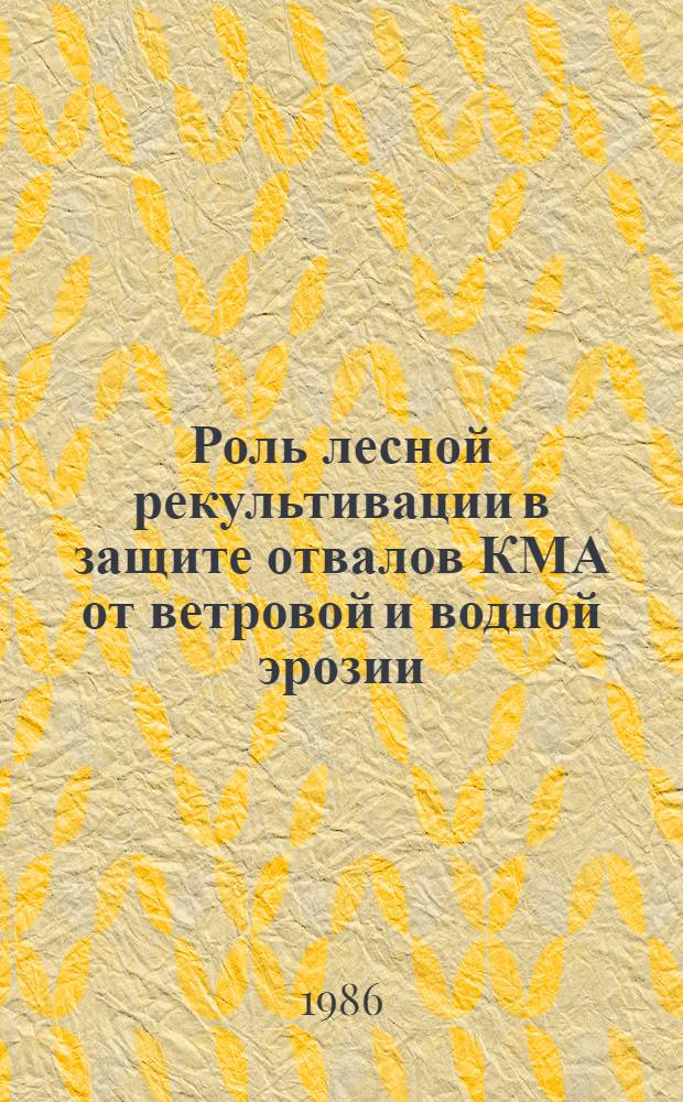 Роль лесной рекультивации в защите отвалов КМА от ветровой и водной эрозии : Автореф. дис. на соиск. учен. степ. канд. с.-х. наук : (06.03.04; 06.03.01)