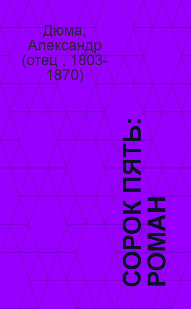 Сорок пять : Роман : Для ст. возраста