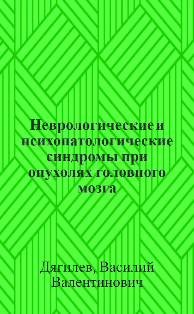 Неврологические и психопатологические синдромы при опухолях головного мозга : Автореф. дис. на соиск. учен. степ. канд. мед. наук : (14.00.13)