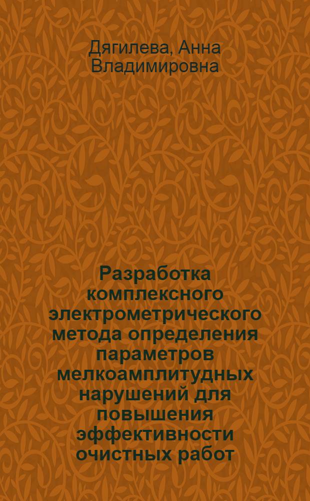 Разработка комплексного электрометрического метода определения параметров мелкоамплитудных нарушений для повышения эффективности очистных работ : Автореф. дис. на соиск. учен. степ. канд. техн. наук : (05.15.11)