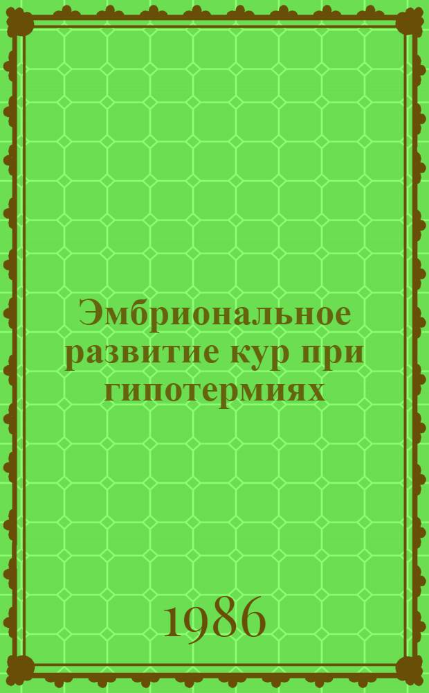 Эмбриональное развитие кур при гипотермиях : Автореф. дис. на соиск. учен. степ. канд. с.-х. наук : (06.02.04)