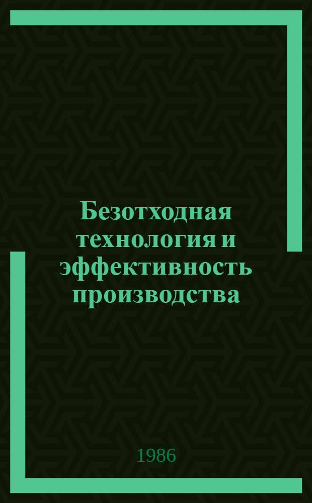 Безотходная технология и эффективность производства : (На прим. лесопром. комплекса)
