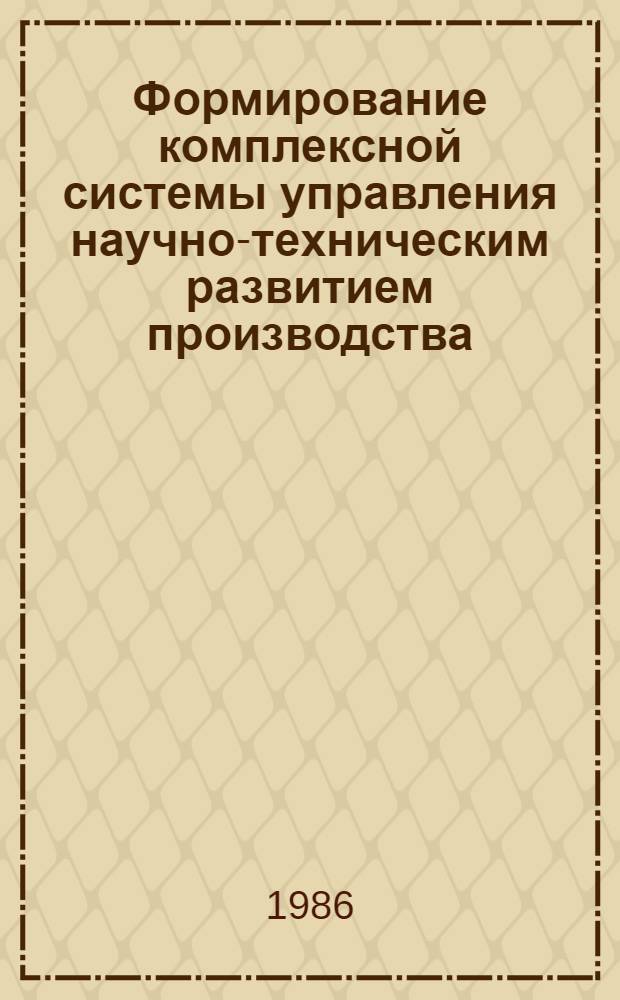 Формирование комплексной системы управления научно-техническим развитием производства : (На прим. литейн. пр-ва) : Автореф. дис. на соиск. учен. степ. канд. экон. наук : (05.13.10)