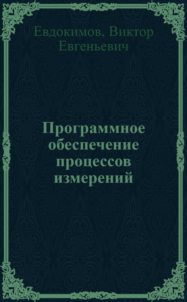 Программное обеспечение процессов измерений : Учеб. пособие