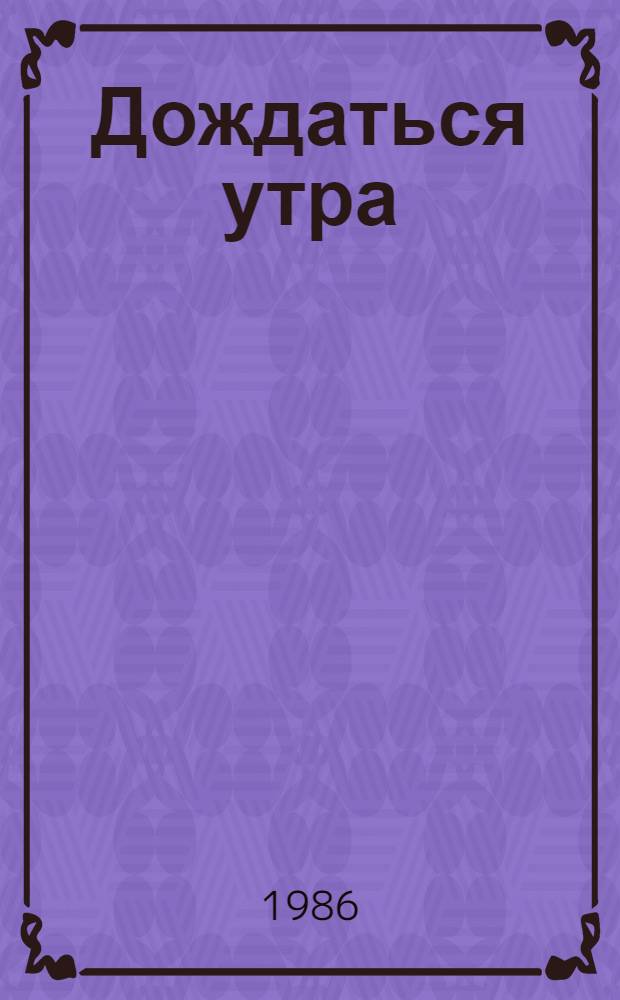 Дождаться утра : Повести, рассказы