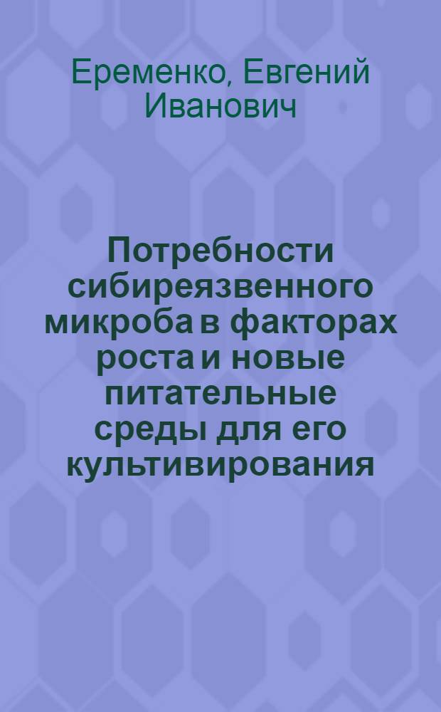 Потребности сибиреязвенного микроба в факторах роста и новые питательные среды для его культивирования : Автореф. дис. на соиск. учен. степ. к. м. н