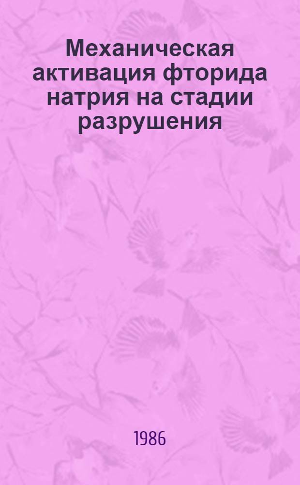 Механическая активация фторида натрия на стадии разрушения : Автореф. дис. на соиск. учен. степ. канд. хим. наук : (02.00.04)