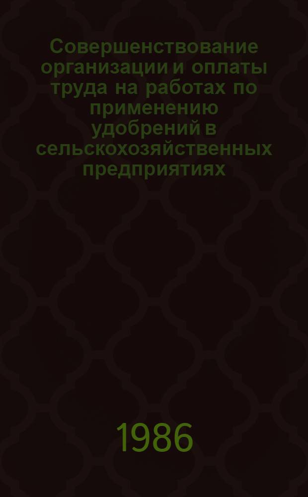 Совершенствование организации и оплаты труда на работах по применению удобрений в сельскохозяйственных предприятиях : Автореф. дис. на соиск. учен. степ. канд. экон. наук : (08.00.22)