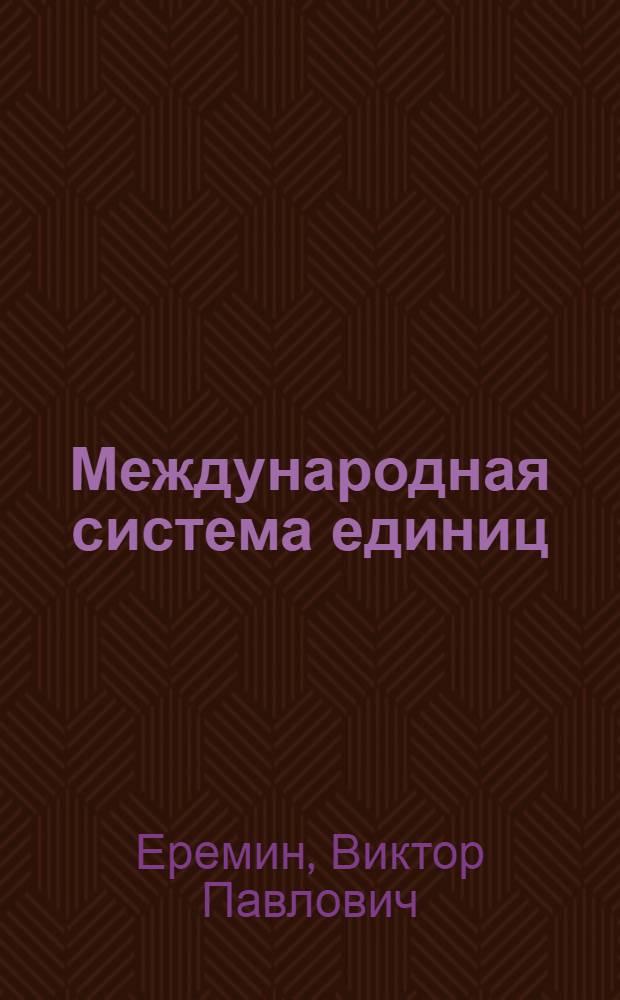 Международная система единиц (СИ) в практике военного врача : Учеб. пособие