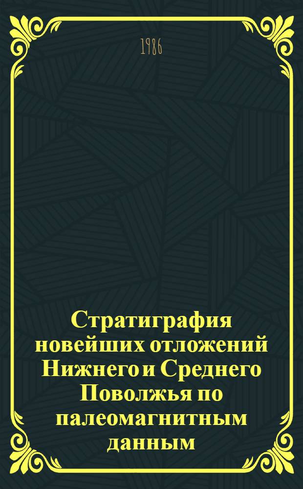 Стратиграфия новейших отложений Нижнего и Среднего Поволжья по палеомагнитным данным : Автореф. дис. на соиск. учен. степ. канд. геол.-минерал. наук : (04.00.09)