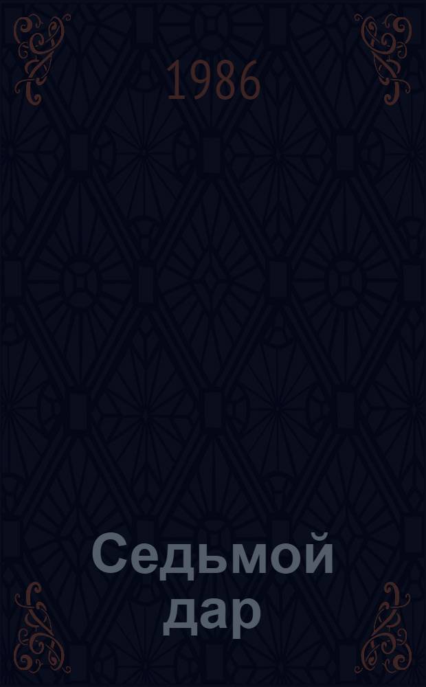 Седьмой дар : Повести и рассказы
