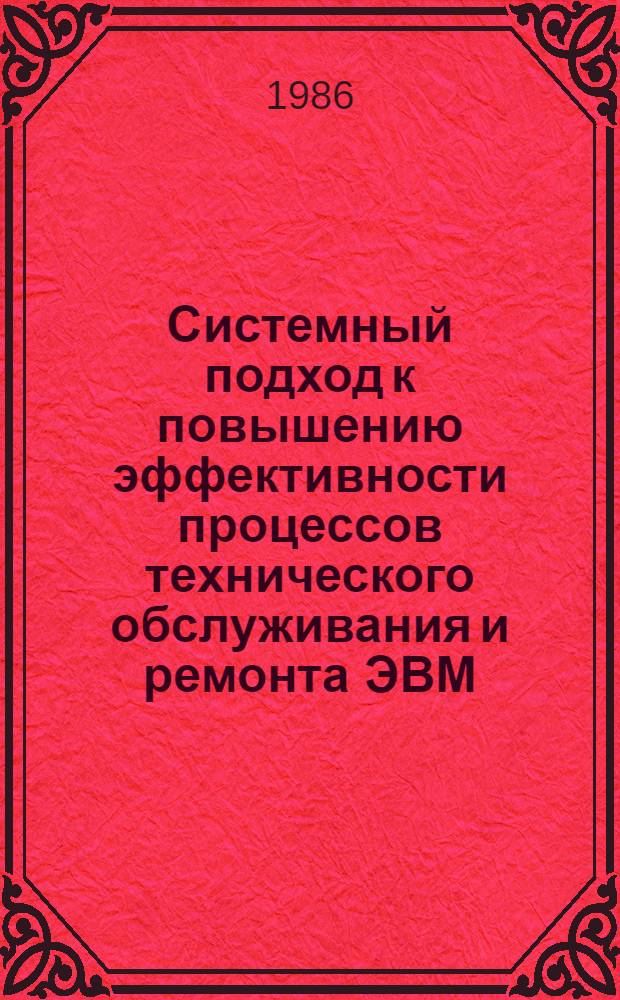 Системный подход к повышению эффективности процессов технического обслуживания и ремонта ЭВМ : Автореф. дис. на соиск. учен. степ. канд. техн. наук : (05.13.13.)
