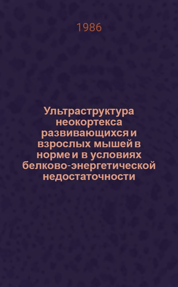 Ультраструктура неокортекса развивающихся и взрослых мышей в норме и в условиях белково-энергетической недостаточности : Автореф. дис. на соиск. учен. степ. канд. биол. наук : (03.00.11)