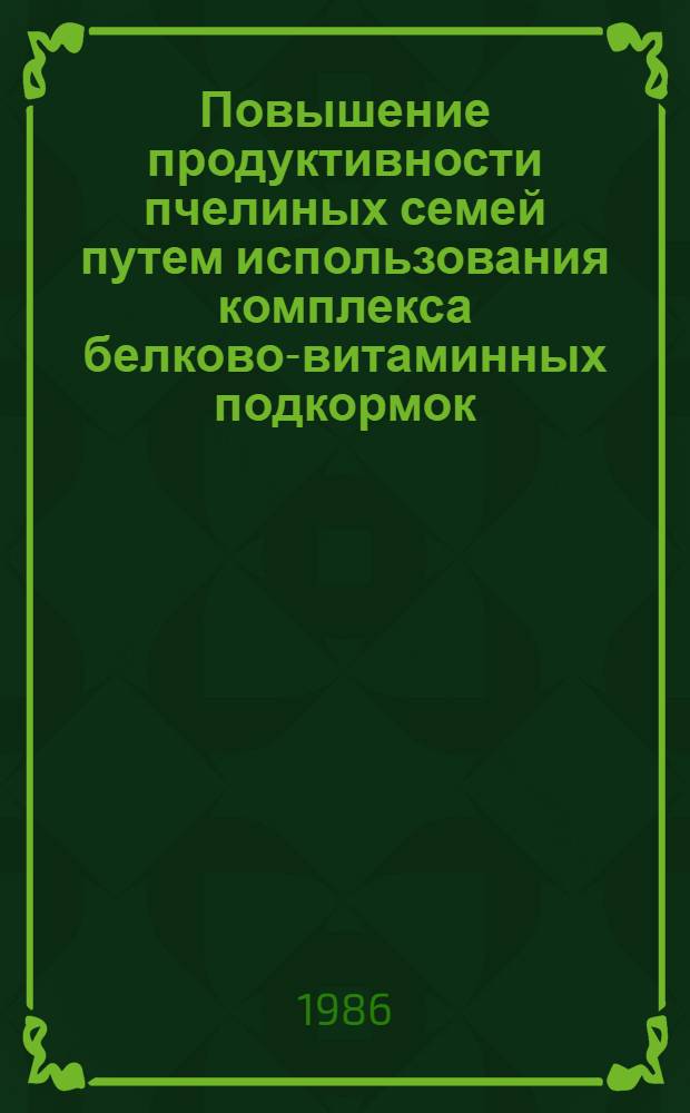 Повышение продуктивности пчелиных семей путем использования комплекса белково-витаминных подкормок : Автореф. дис. на соиск. учен. степ. канд. с.-х. наук : (06.02.04)