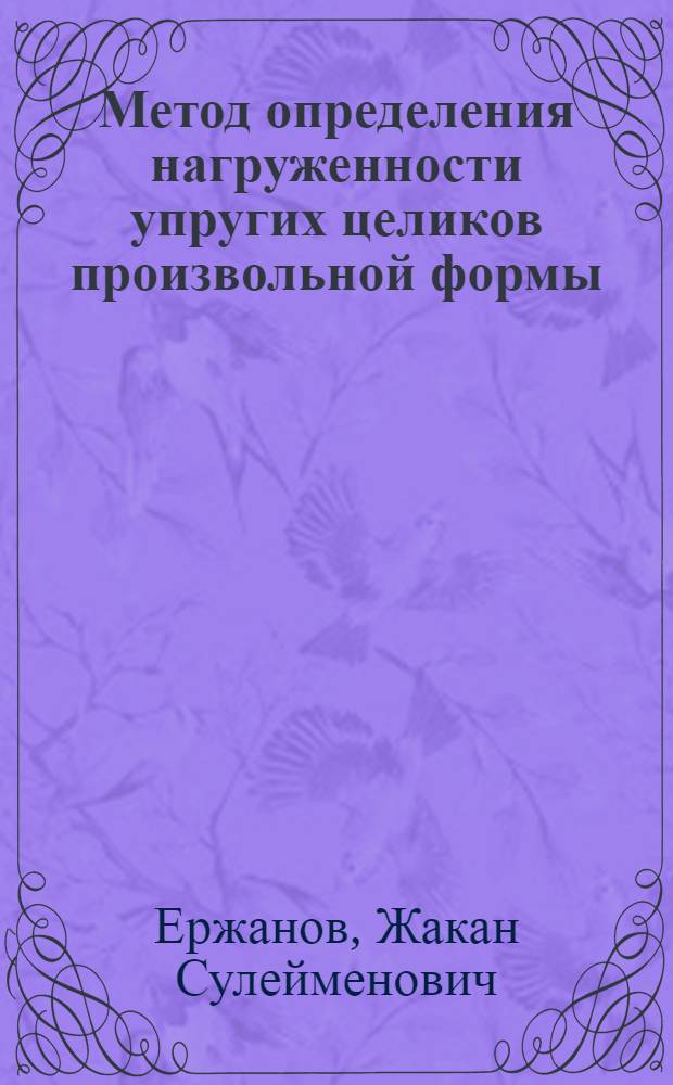 Метод определения нагруженности упругих целиков произвольной формы