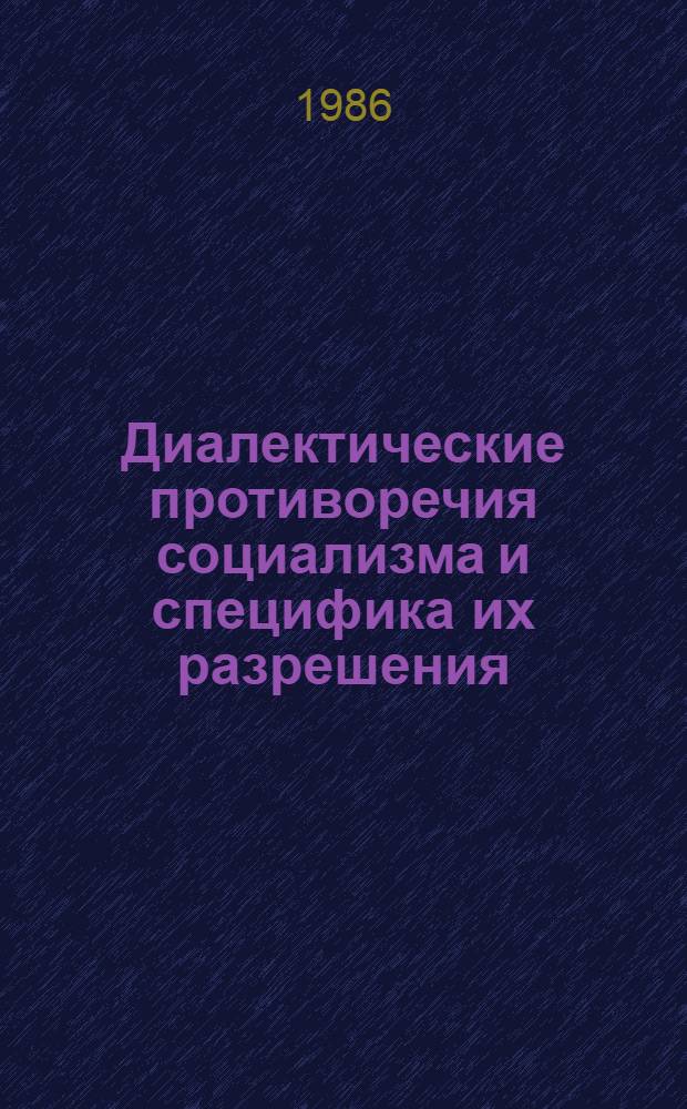 Диалектические противоречия социализма и специфика их разрешения : Автореф. дис. на соиск. учен. степ. к. филос. н
