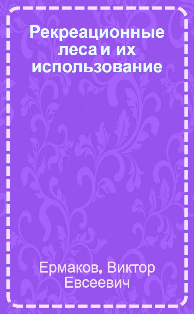Рекреационные леса и их использование : Учеб. пособие для студентов спец. 1512