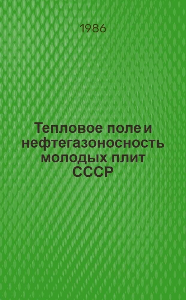 Тепловое поле и нефтегазоносность молодых плит СССР