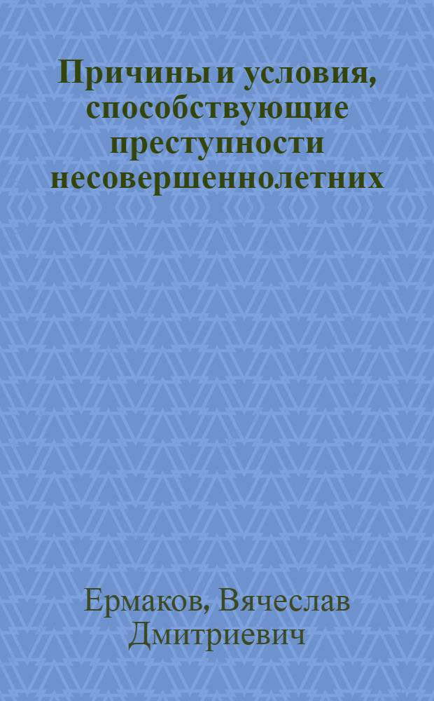 Причины и условия, способствующие преступности несовершеннолетних : Метод. пособие