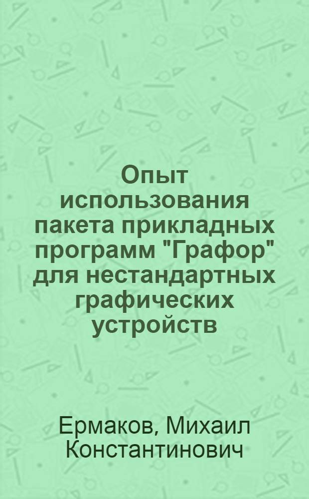 Опыт использования пакета прикладных программ "Графор" для нестандартных графических устройств