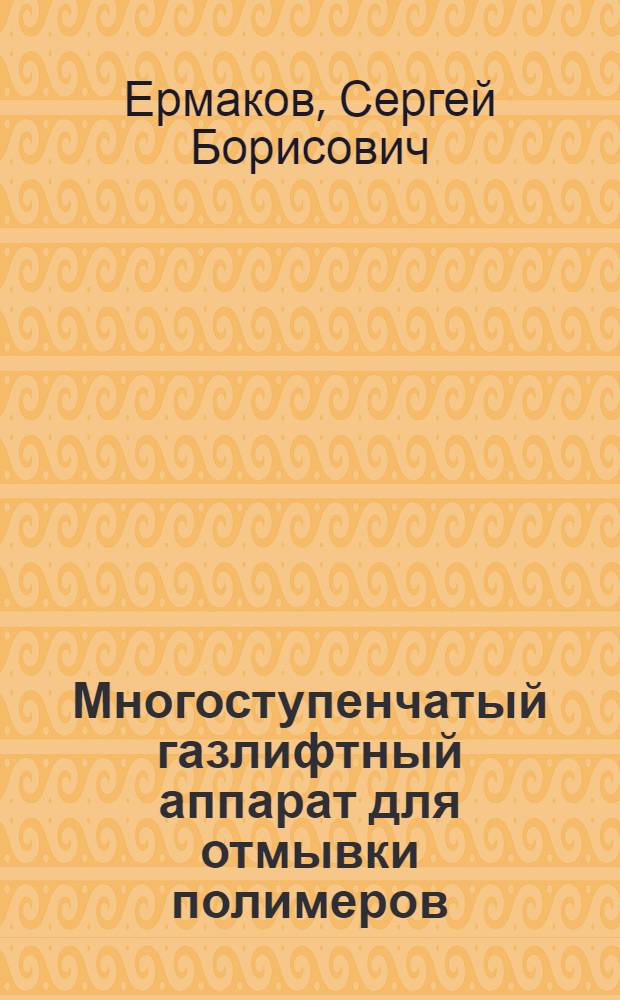 Многоступенчатый газлифтный аппарат для отмывки полимеров : Автореф. дис. на соиск. учен. степ. канд. техн. наук : (05.17.08)