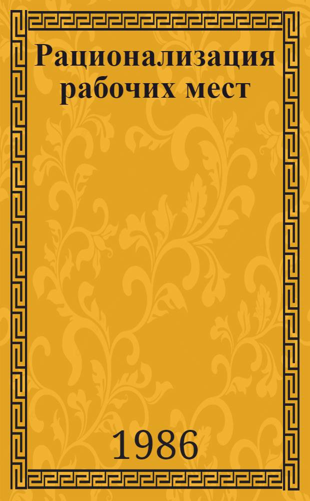 Рационализация рабочих мест