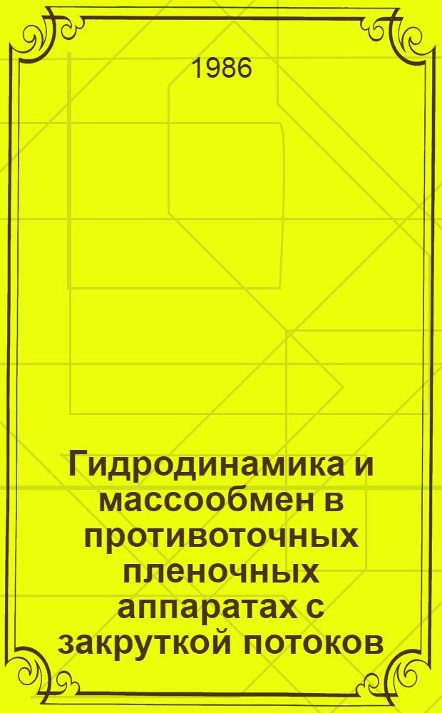 Гидродинамика и массообмен в противоточных пленочных аппаратах с закруткой потоков : Автореф. дис. на соиск. учен. степ. к. т. н