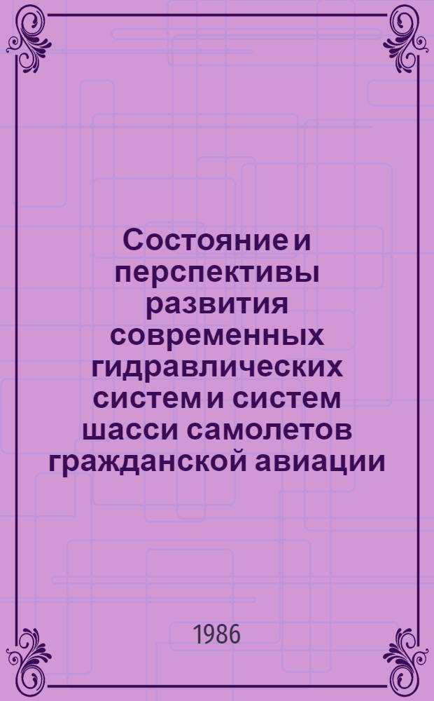 Состояние и перспективы развития современных гидравлических систем и систем шасси самолетов гражданской авиации